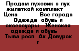 Продам пуховик с пух.жилеткой(комплект) › Цена ­ 1 200 - Все города Одежда, обувь и аксессуары » Женская одежда и обувь   . Тыва респ.,Ак-Довурак г.